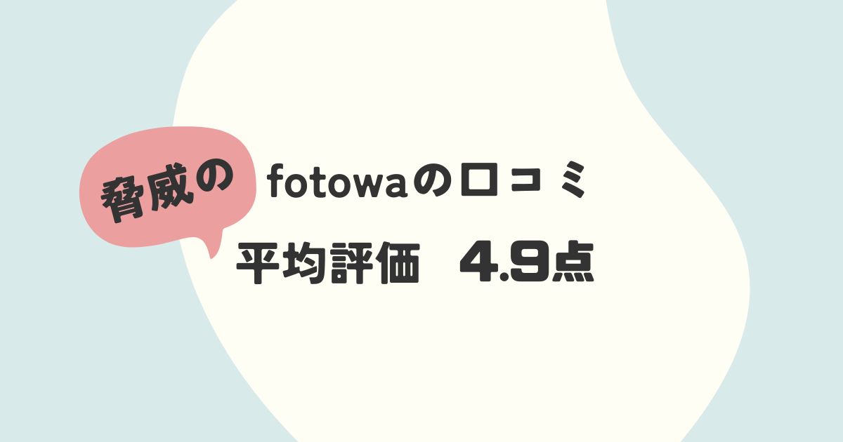 【結論】fotowa（フォトワ）の口コミは平均評価4.9点の高評価