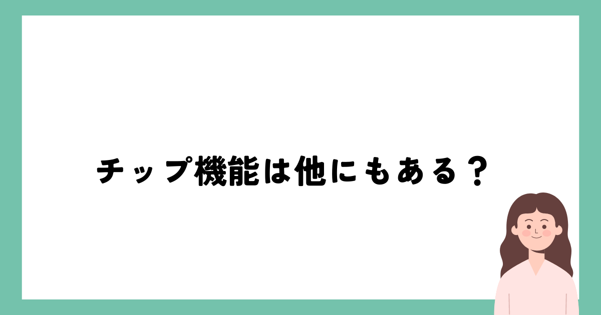 OurPhoto（アワーフォト）のおひねりサービスは他にもある？