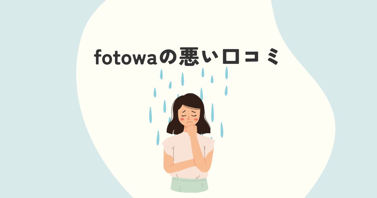 fotowa（フォトワ）の悪い口コミ