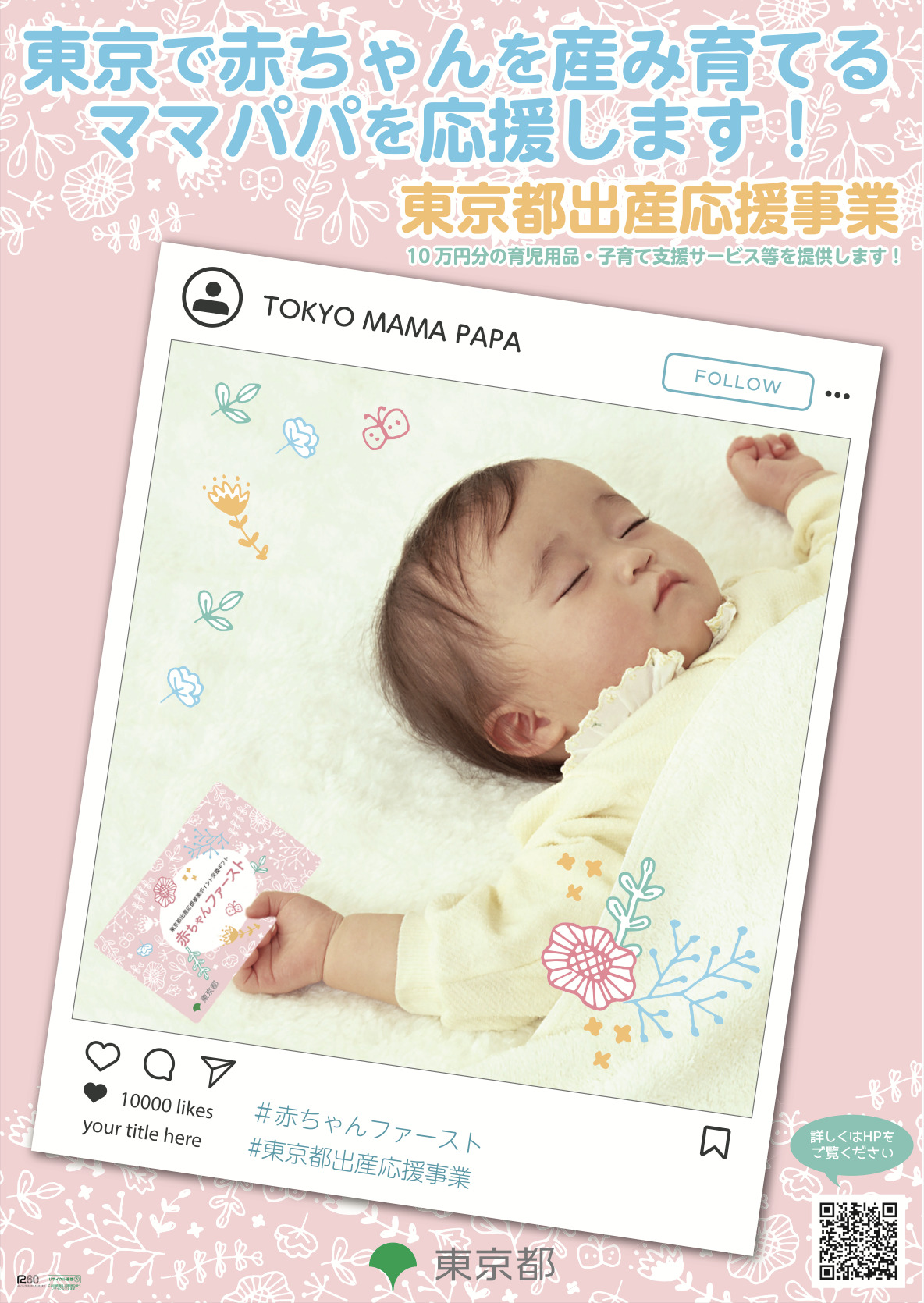 赤ちゃんファースト（東京都出産応援事業）の基本情報