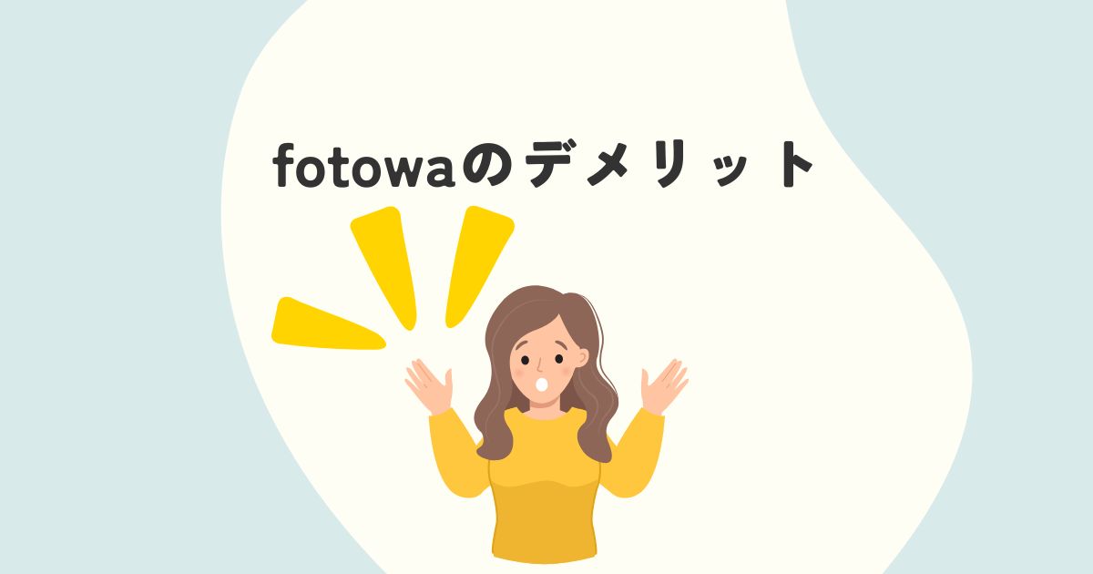 fotowaの悪い口コミからわかるデメリット