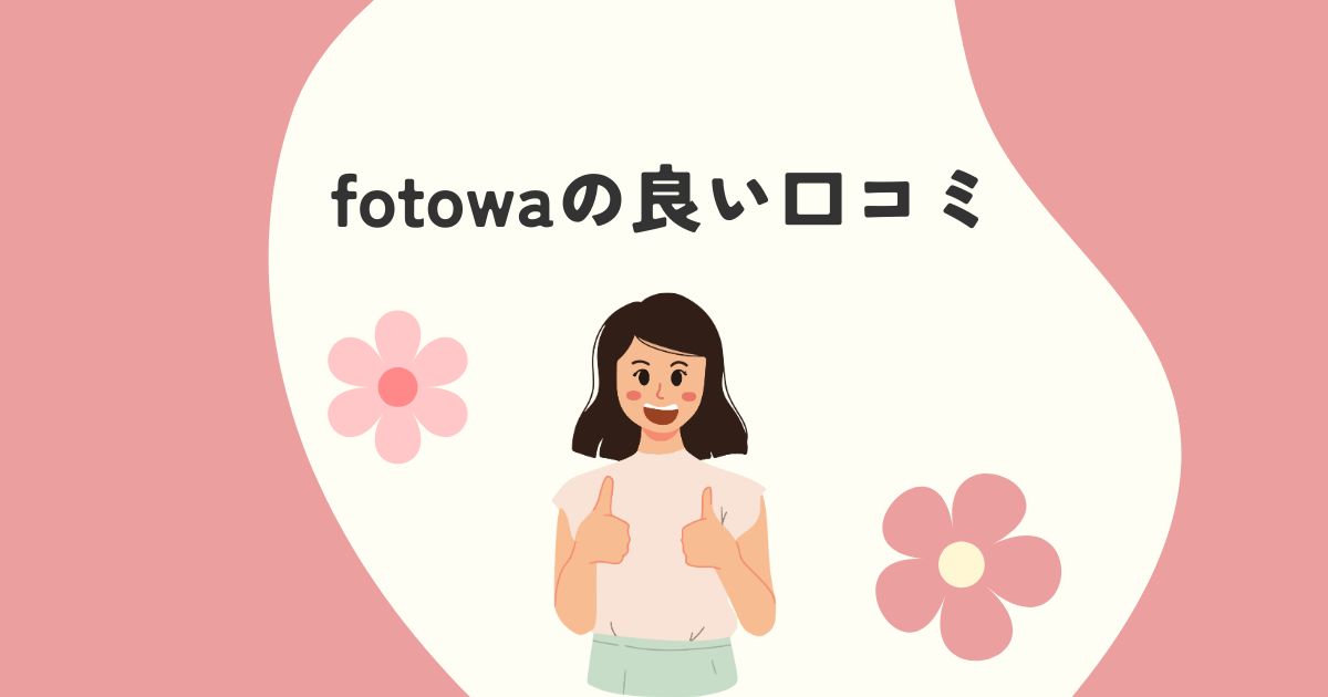 fotowa（フォトワ）の良い口コミ