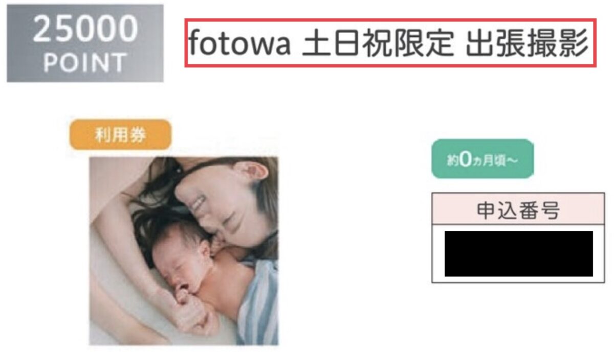 fotowa（フォトワ）は赤ちゃんファースト（東京都出産応援事業）を使っ
