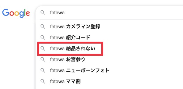 fotowaを調べていたら、納品されないという関連キーワードが出てきて不安な気持ちになっていませんか？