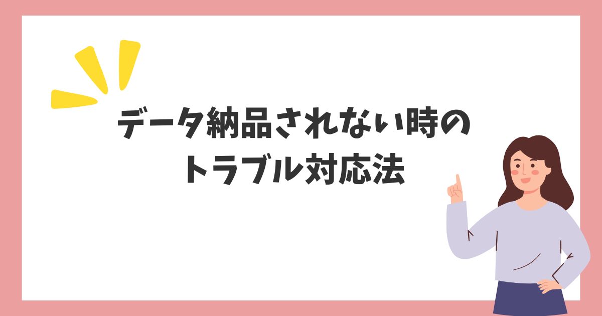 納品されないなどトラブルにあった際の対応