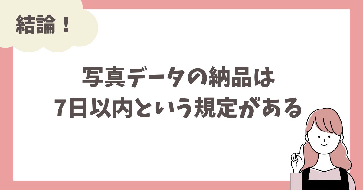 【結論】fotowaはデータ納品されないことは滅多にない