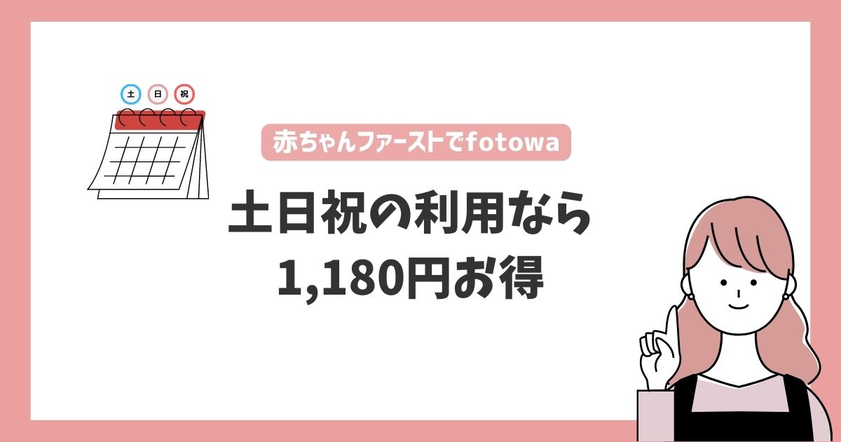 【結論】fotowaは赤ちゃんファーストで土日祝の利用ならお得！