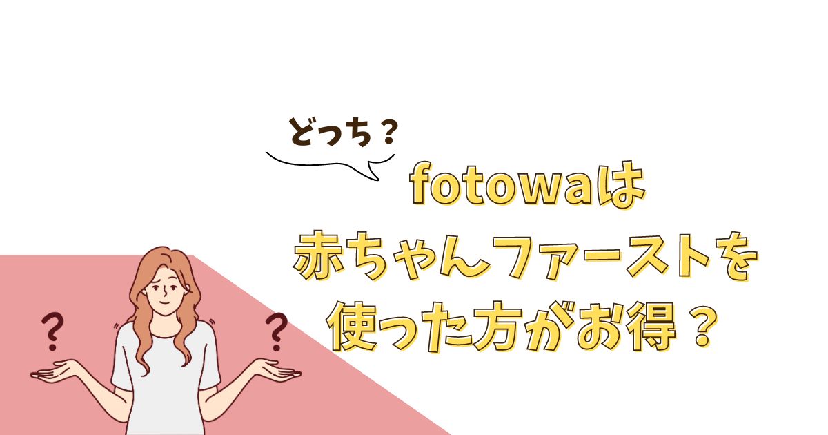 fotowa（フォトワ）は赤ちゃんファースト（東京都出産応援事業）を使ったほうがお得？