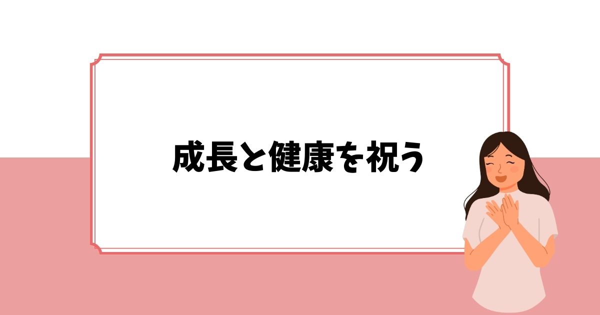 【まとめ】七五三は子どもの成長の喜びを感じる行事