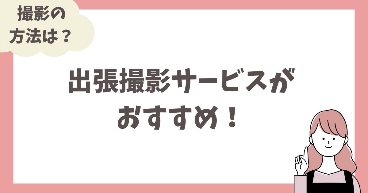 ニューボーンフォトはどこで撮れる？