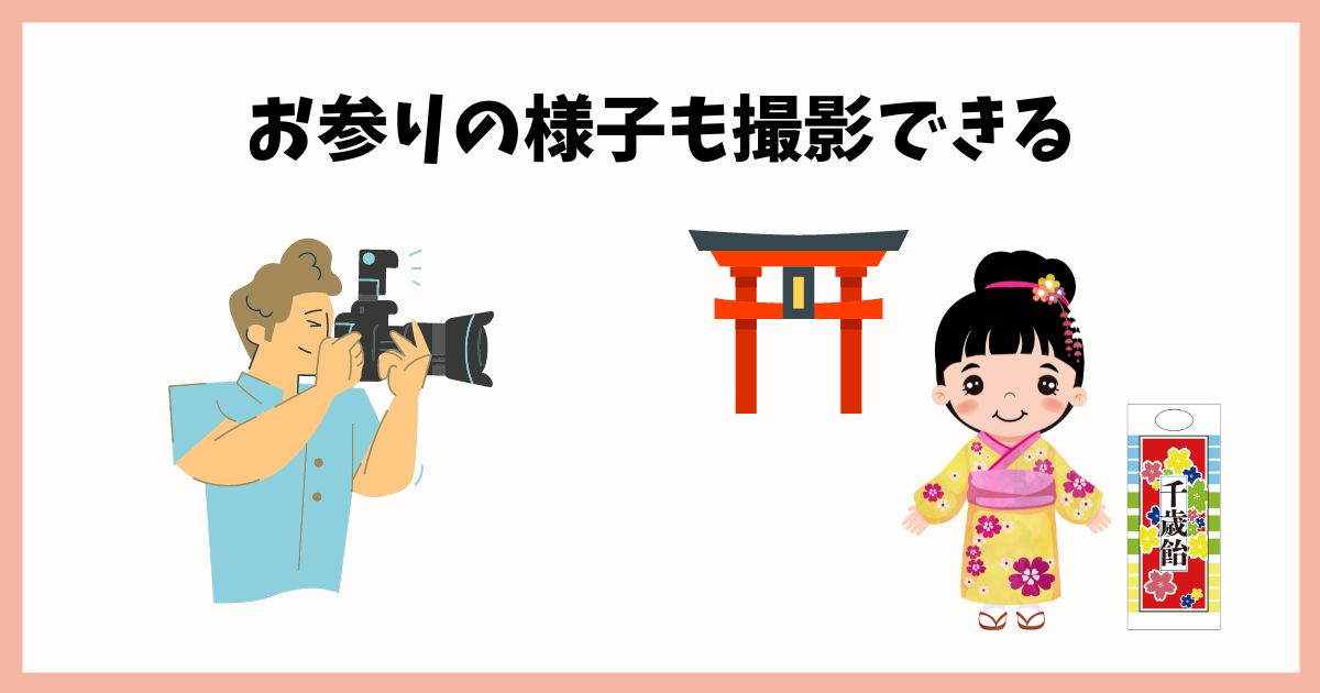 お参りと記念撮影が一緒にできる出張撮影が人気