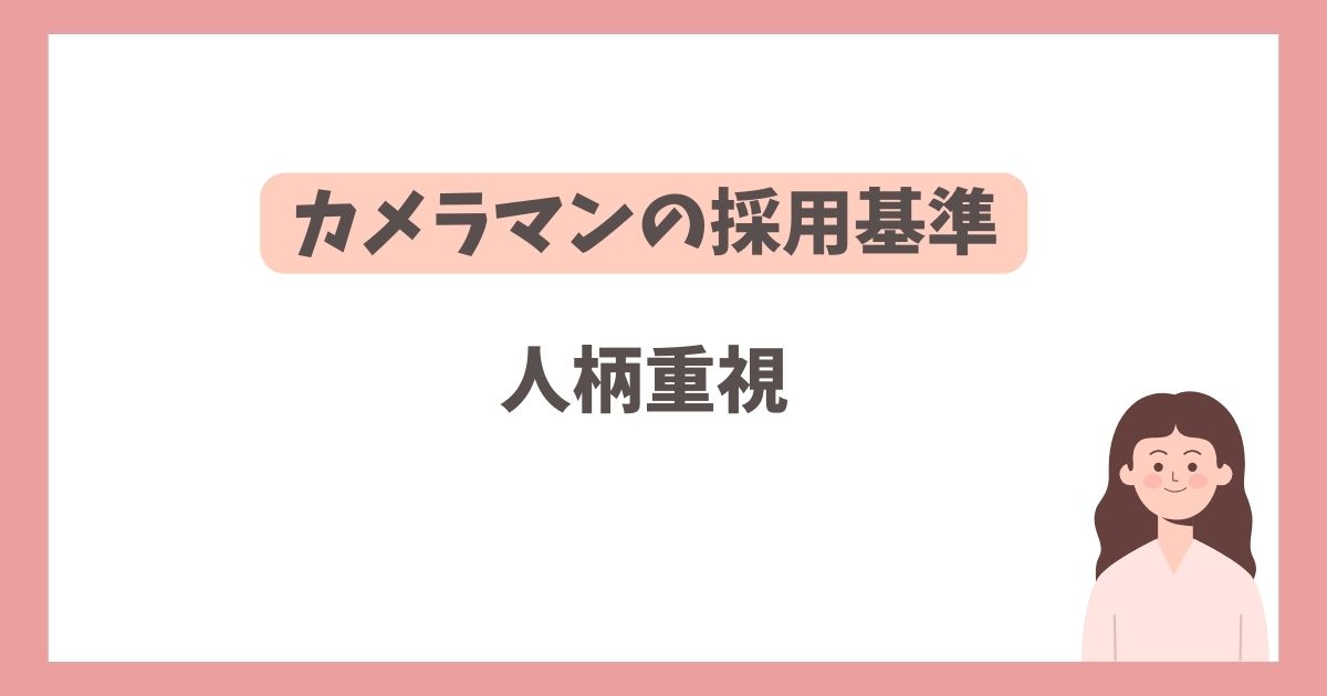 採用されているカメラマンは研修をクリアした人だけ