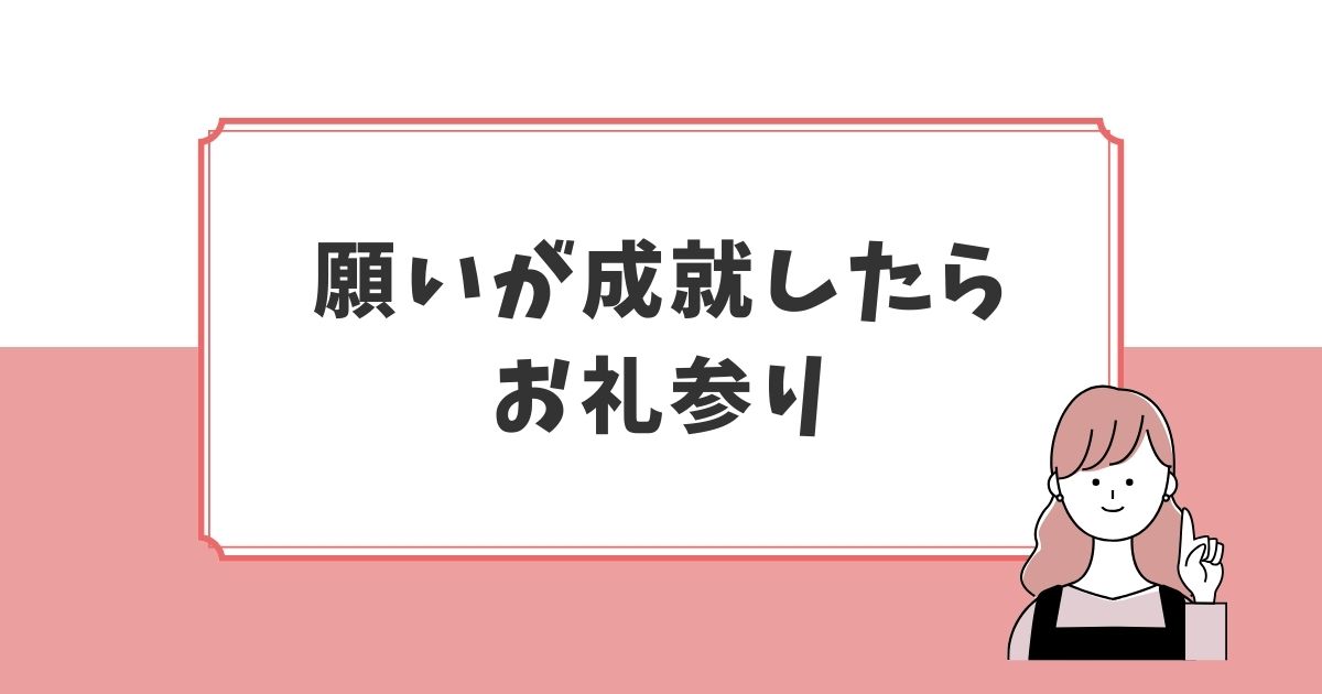 絵馬のお願いが叶った後にすること