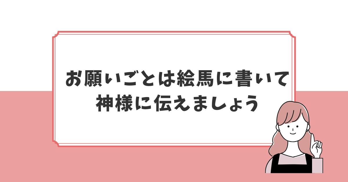 お宮参りでのお願いごとは絵馬に祈願しましょう