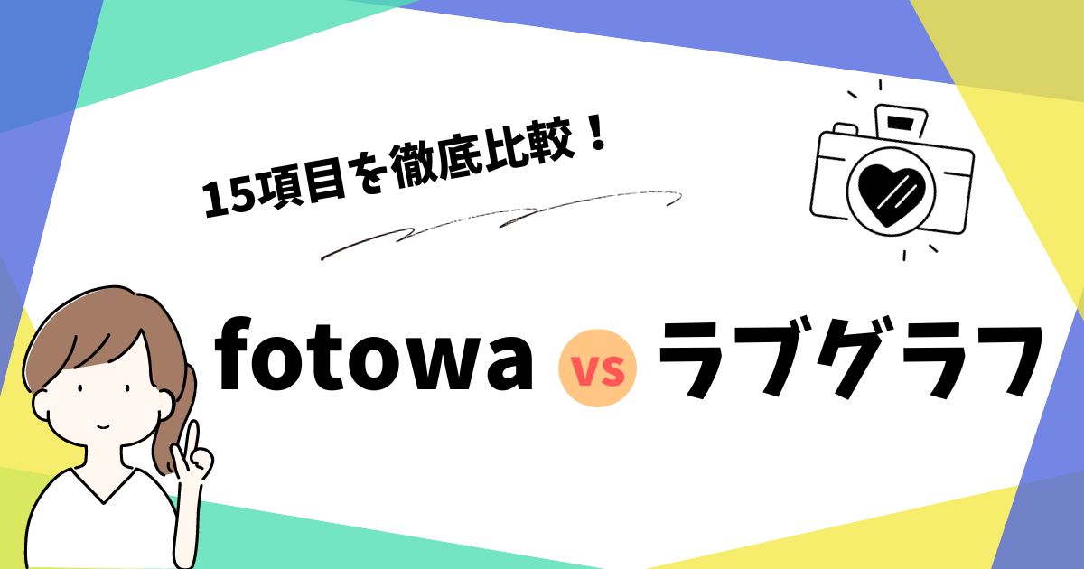 フォトワ（fotowa）とラブグラフを15項目比較してわかる驚きの結果