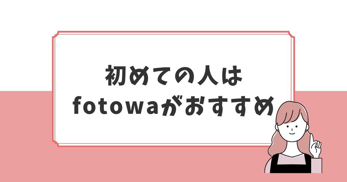 【まとめ】初めて出張撮影を利用する人はfotowaがおすすめ