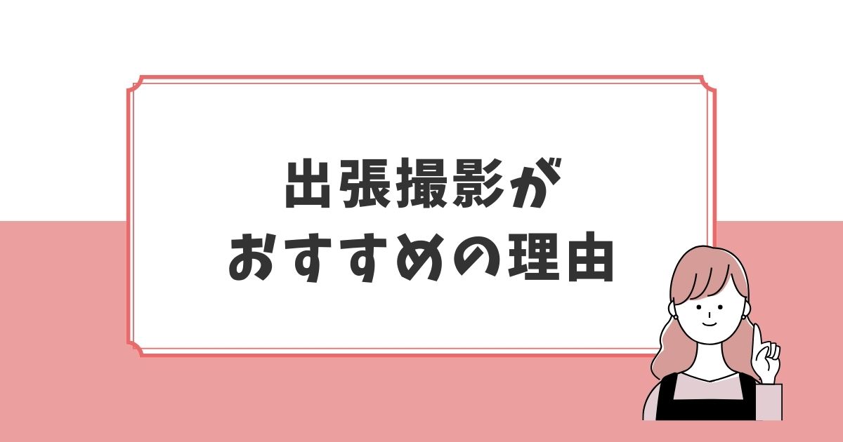 出張撮影がおすすめの理由はコスパの良さ！