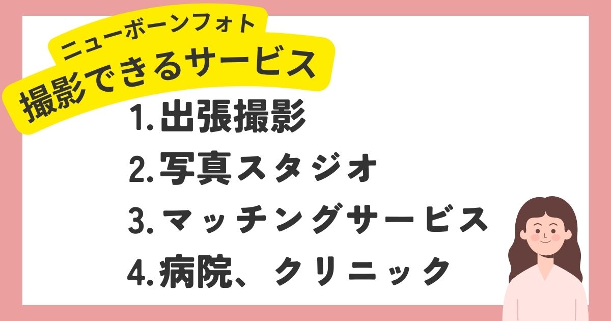 ニューボーンフォトが撮れるサービスまとめ