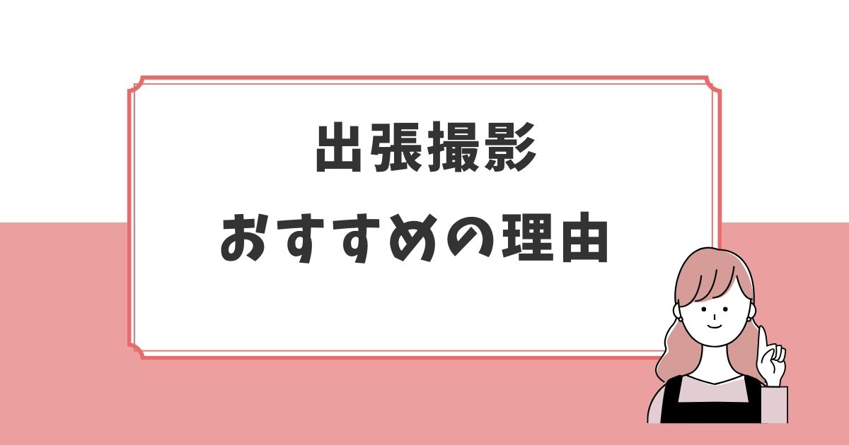 コスパの良い出張撮影がおすすめ