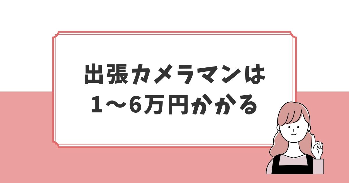 出張カメラマンの相場は1〜6万円！