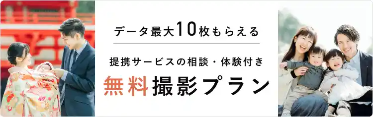 ラブグラフ無料撮影プラン（みてね出張カメラマン・写真10枚無料）
