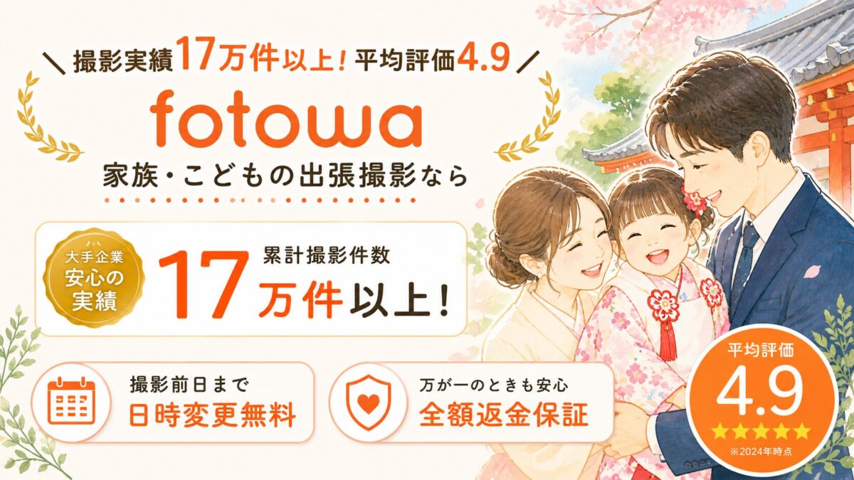 fotowaの特徴まとめ画像