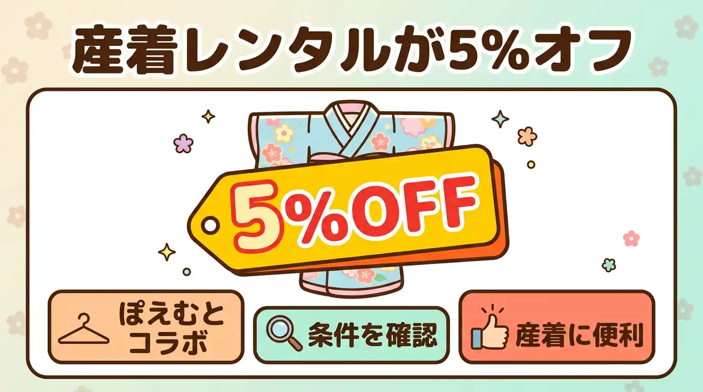 【コラボ割引】貸衣装ぽえむでお宮参りの産着レンタル(5%OFF)