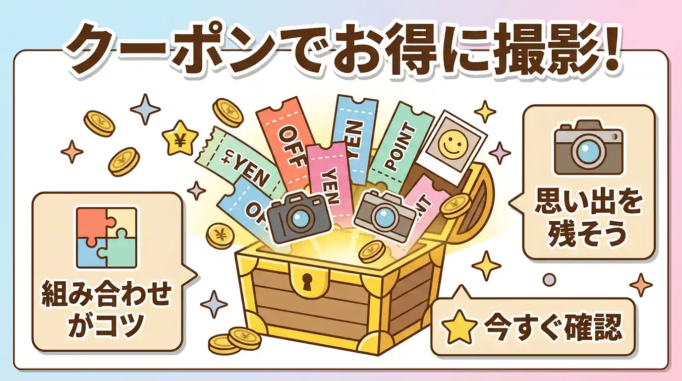 まとめ:fotowaのクーポンを組み合わせてお得に撮影しよう