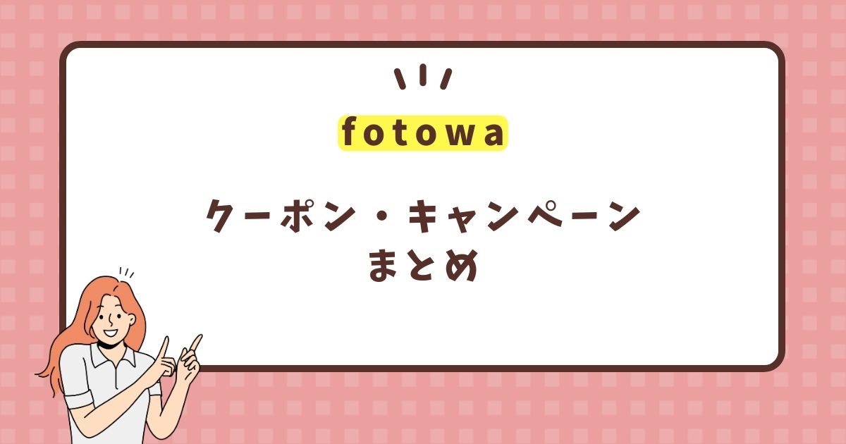 【特別クーポン配布中】fotowa（フォトワ）のクーポンやキャンペーンコードをまとめて紹介
