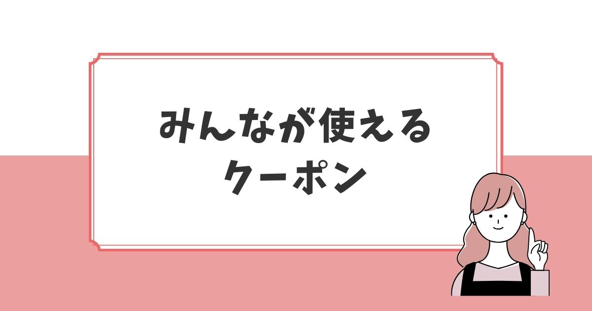 【みんな使える】fotowaのクーポン紹介の画像