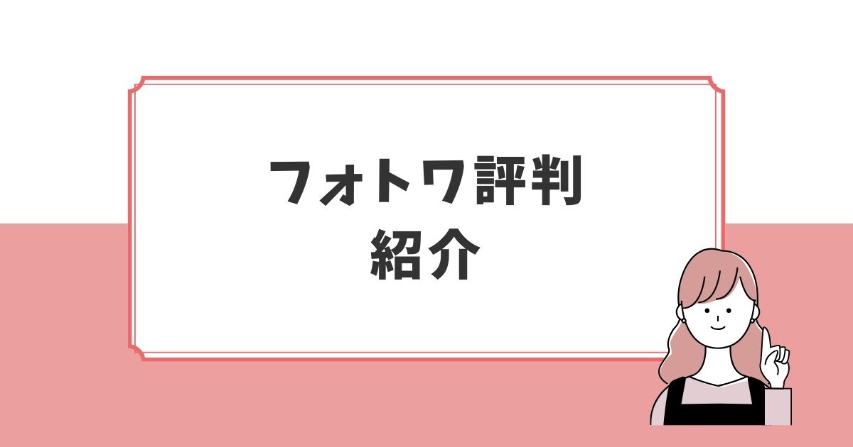 見積もりが面倒な人は一律料金のフォトワがおすすめの画像