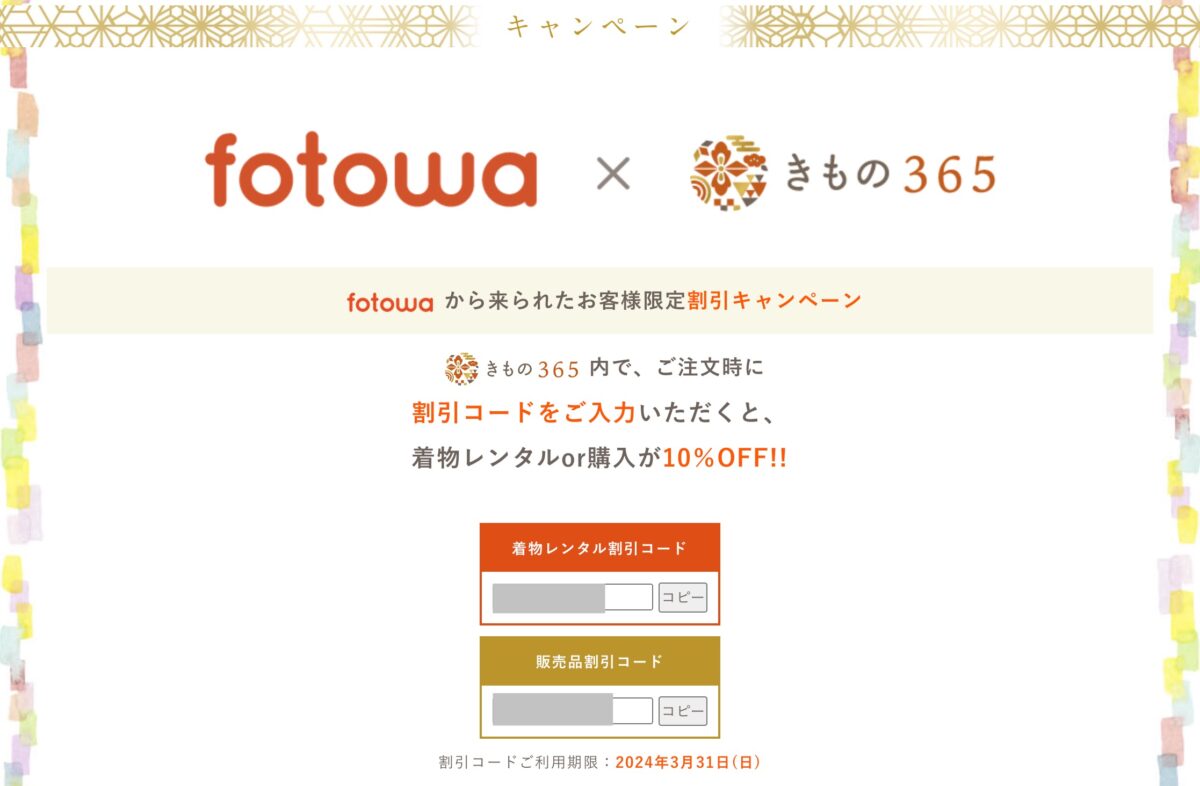 【七五三】fotowa着物レンタルクーポン（10%割引）の画像