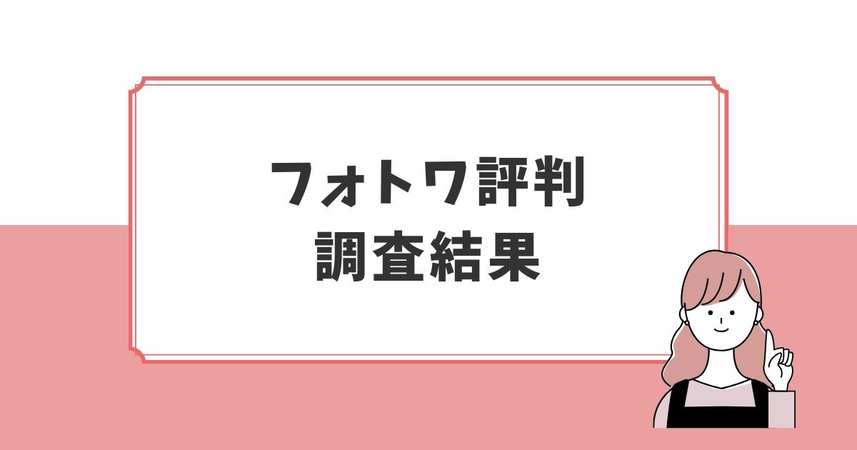 フォトワの評判は利用者満足度4.9点の高評価の画像