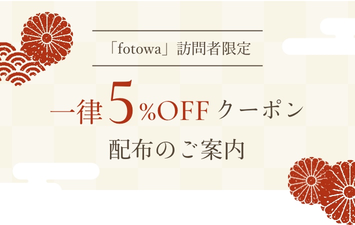 【お宮参り】fotowa産着レンタルクーポン（5%割引）の画像
