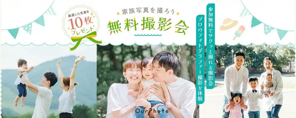 OurPhoto無料撮影会（保険マンモス提携・写真10枚無料）