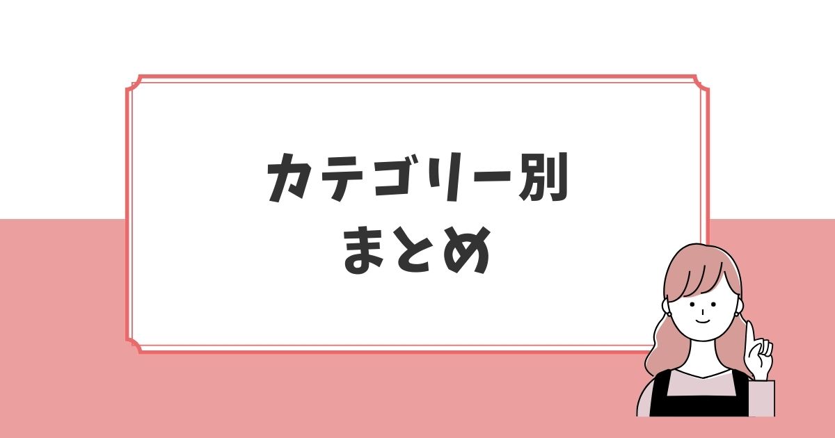 ラブグラフのクーポンをカテゴリー別にまとめました