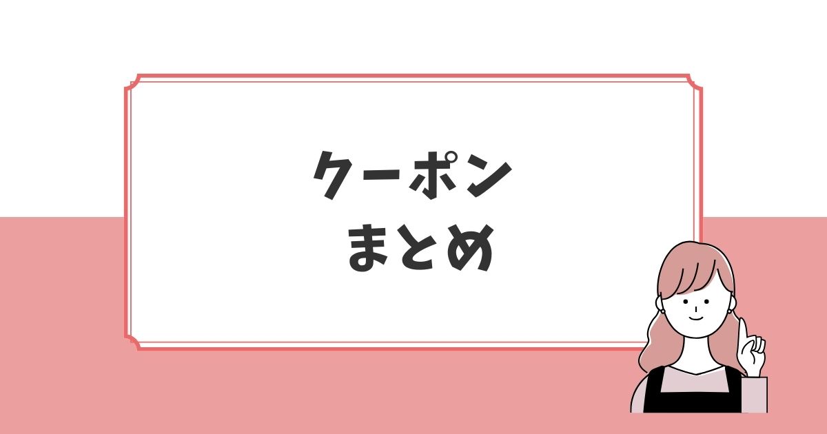 ラブグラフのクーポンまとめ