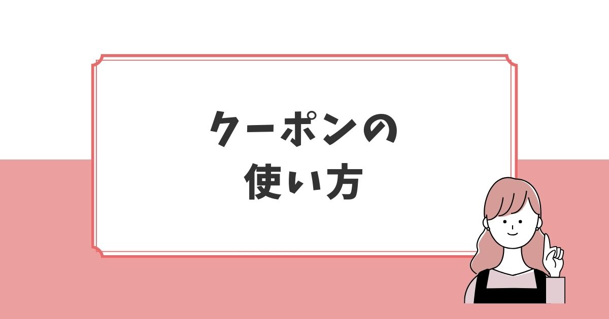 ラブグラフのキャンペーンコードやクーポンの使い方