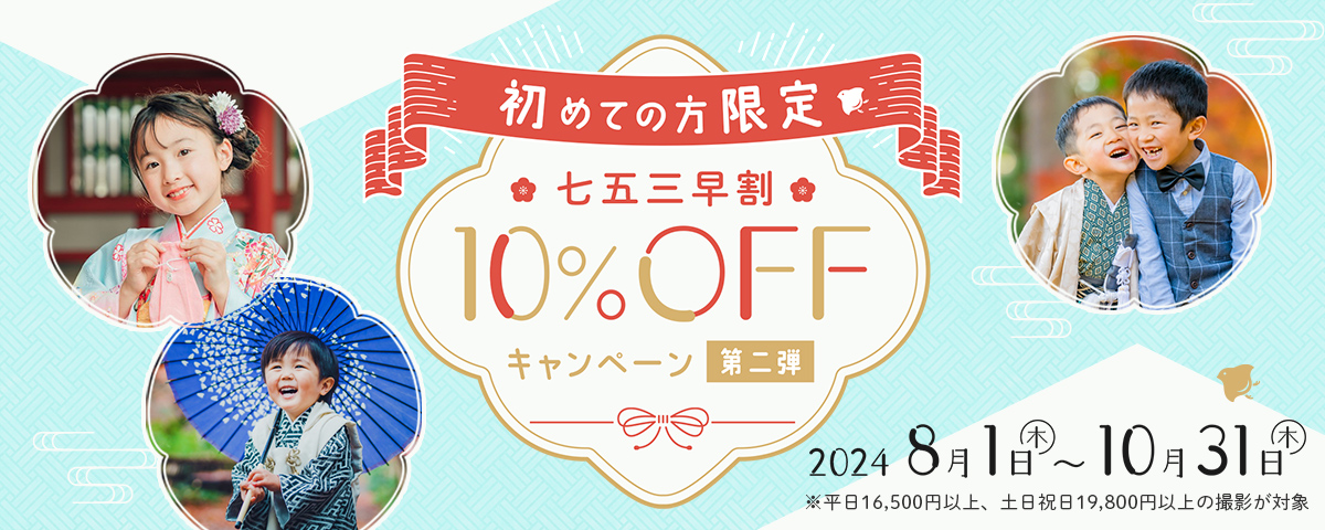 OurPhoto七五三早割10%OFFクーポン（初回限定）