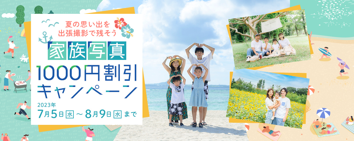 OurPhoto夏季限定♪家族写真クーポン（1000円割引）の画像
