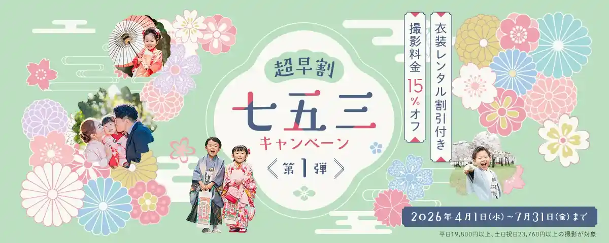 【15%OFF】OurPhoto七五三超早割キャンペーン