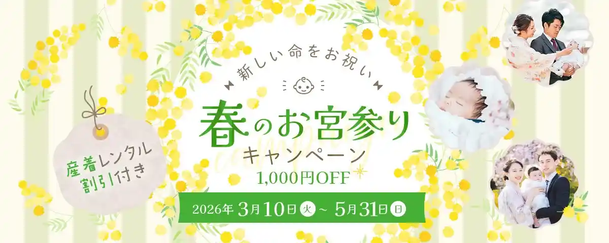 OurPhoto春のお宮参りクーポン【1,000円割引】