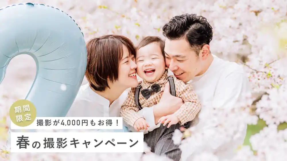 【4,400円OFF】2026年春の出張撮影キャンペーン（5月6日申込締切）