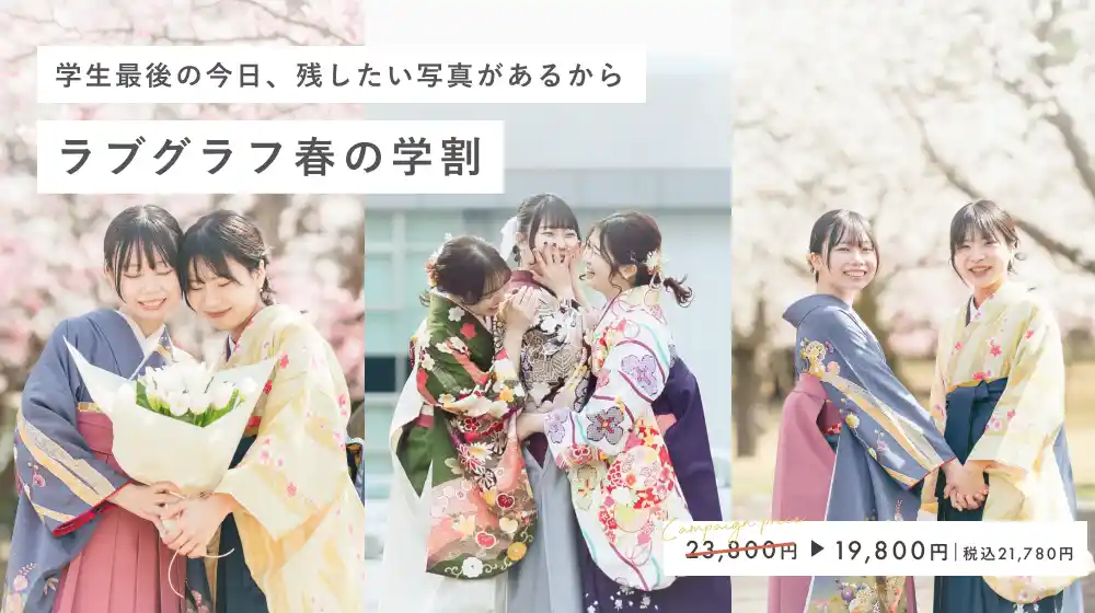 【4,400円OFF】2026年春の学割キャンペーン（5月6日申込締切）