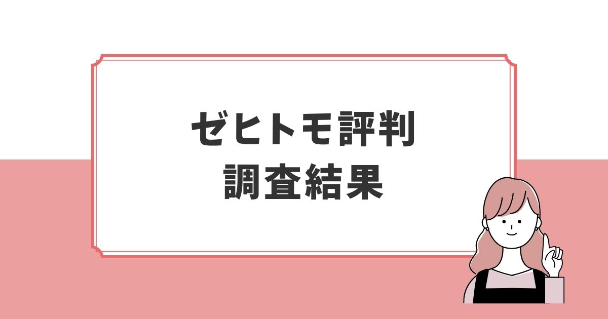 ゼヒトモ利用者の評判はまだ少ないの画像