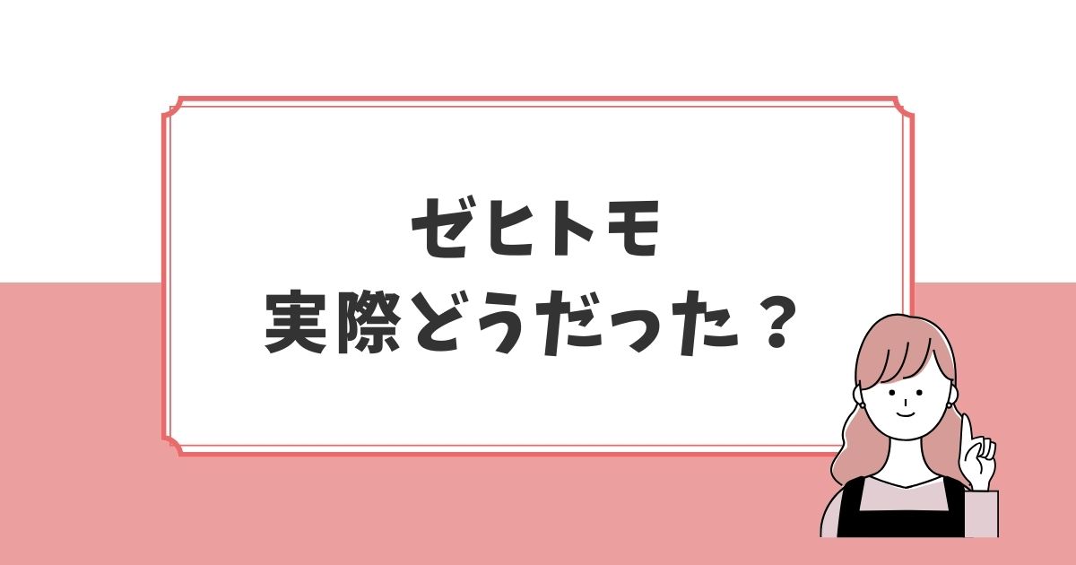 評判の代わりにゼヒトモを使った感想を紹介の画像