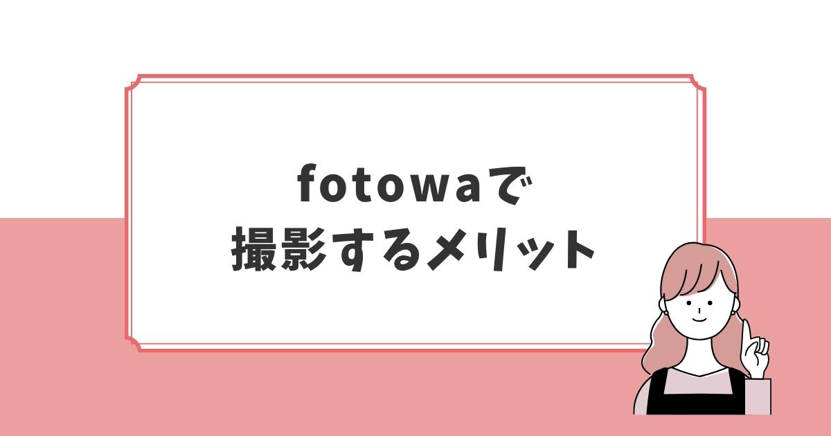 体験してわかったフォトワで七五三撮影するメリット