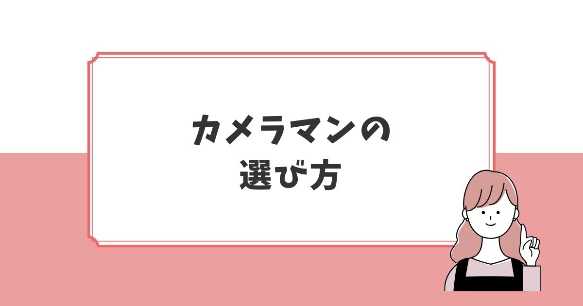 フォトワ七五三撮影でハズレのカメラマンに当たらないためにできること