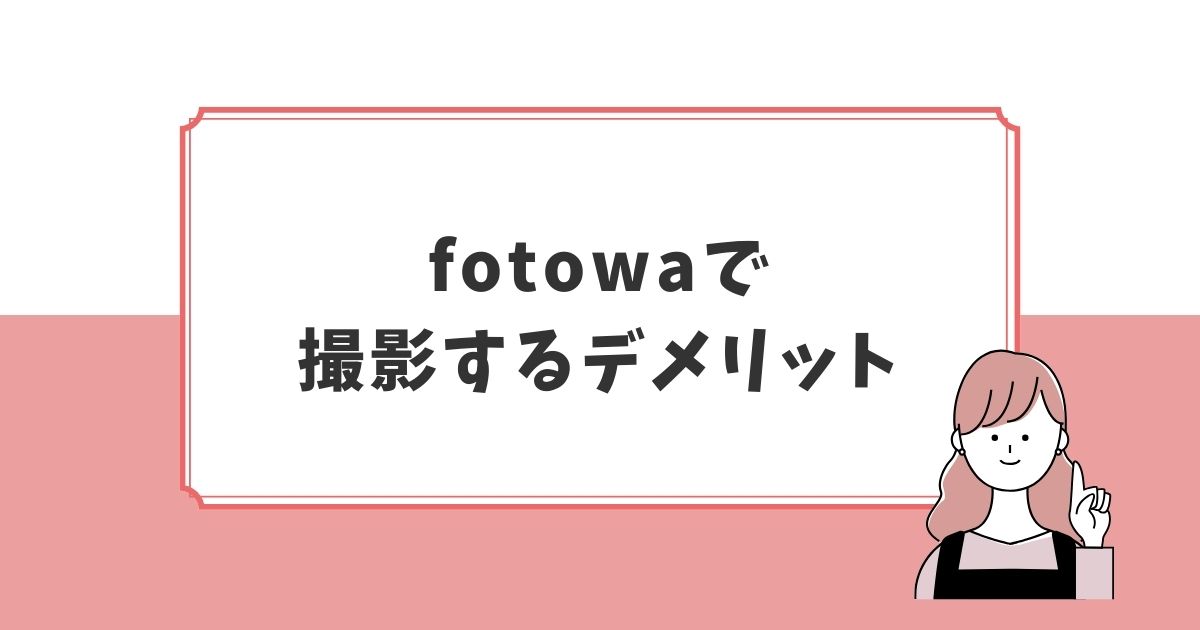 体験してわかったフォトワで七五三撮影するデメリット