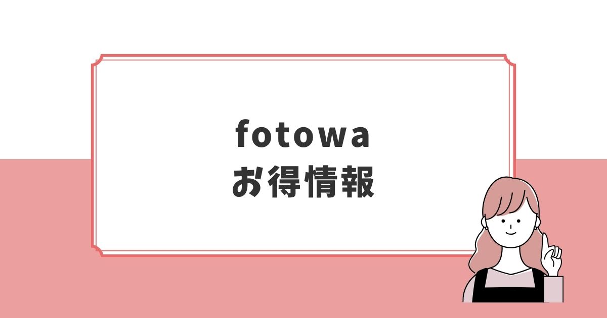 フォトワで七五三撮影を考えている人へお得な情報